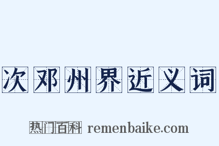 次邓州界近义词是什么意思的图片